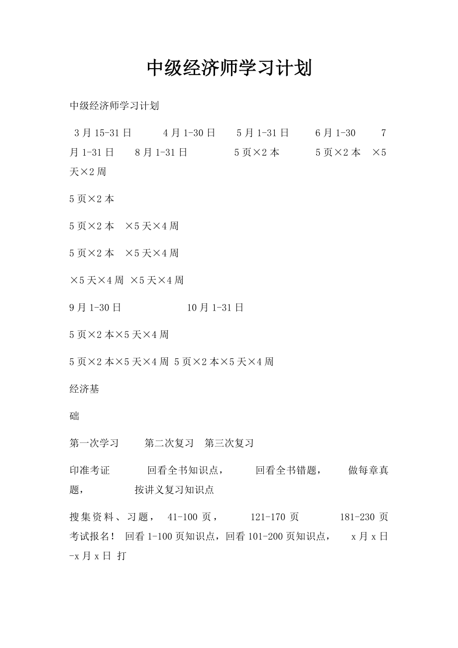 中级经济师学习计划.docx_第1页