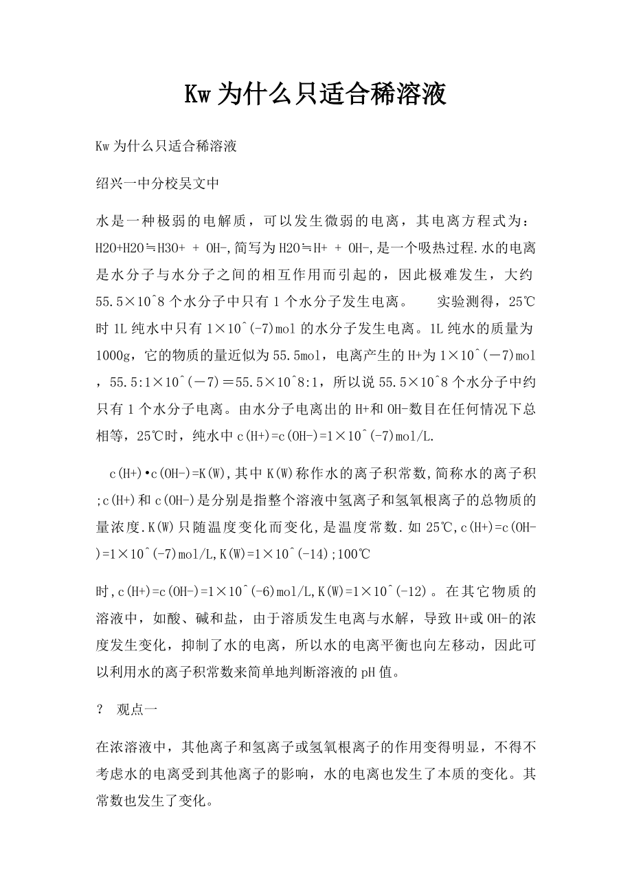 Kw为什么只适合稀溶液.docx_第1页