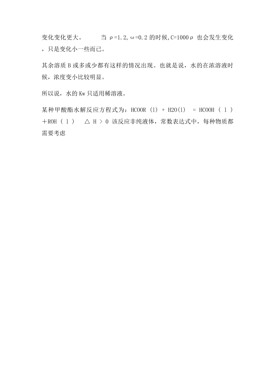 Kw为什么只适合稀溶液.docx_第3页