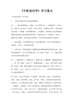 《中医急诊学》学习重点.docx