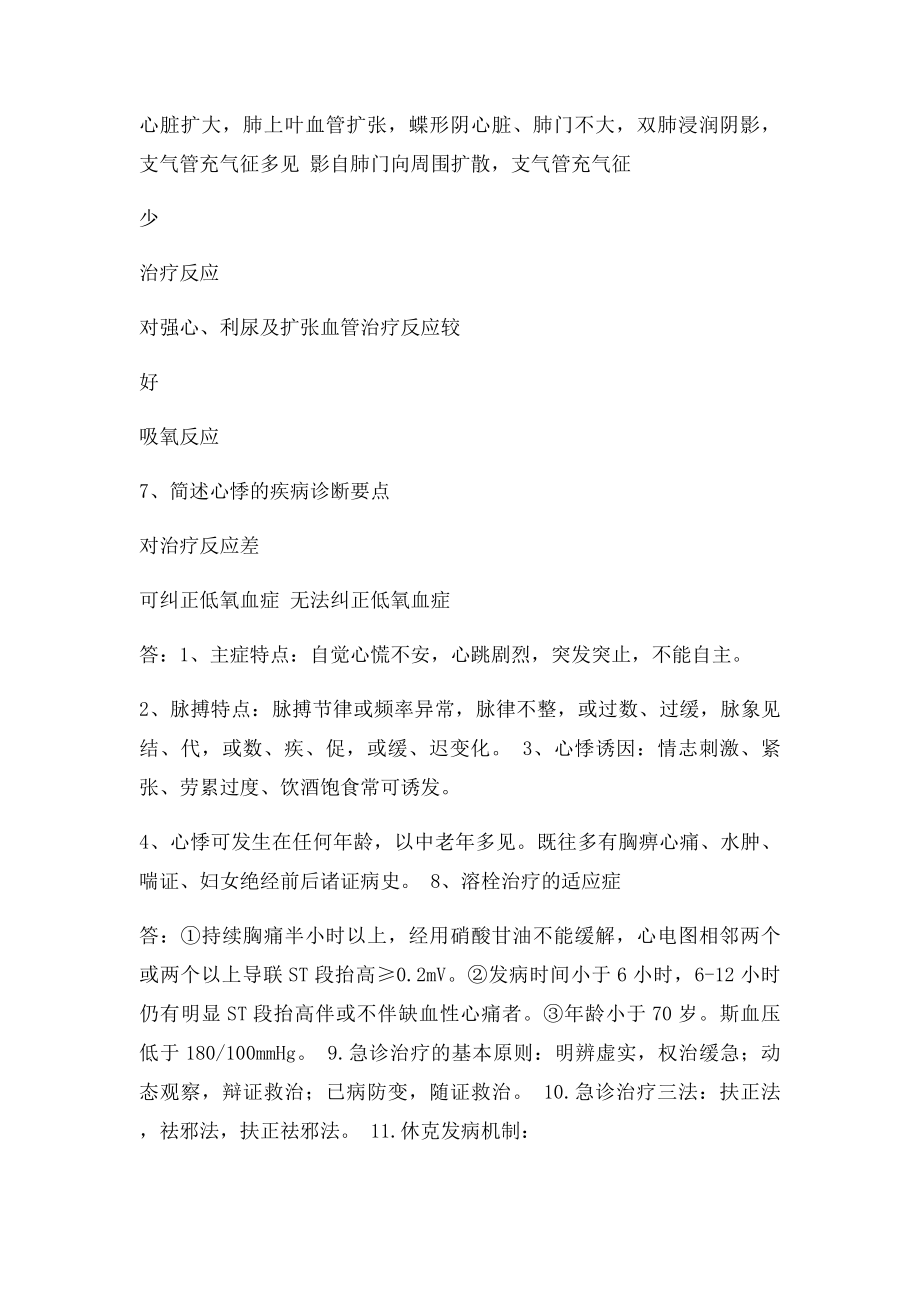 《中医急诊学》学习重点.docx_第3页