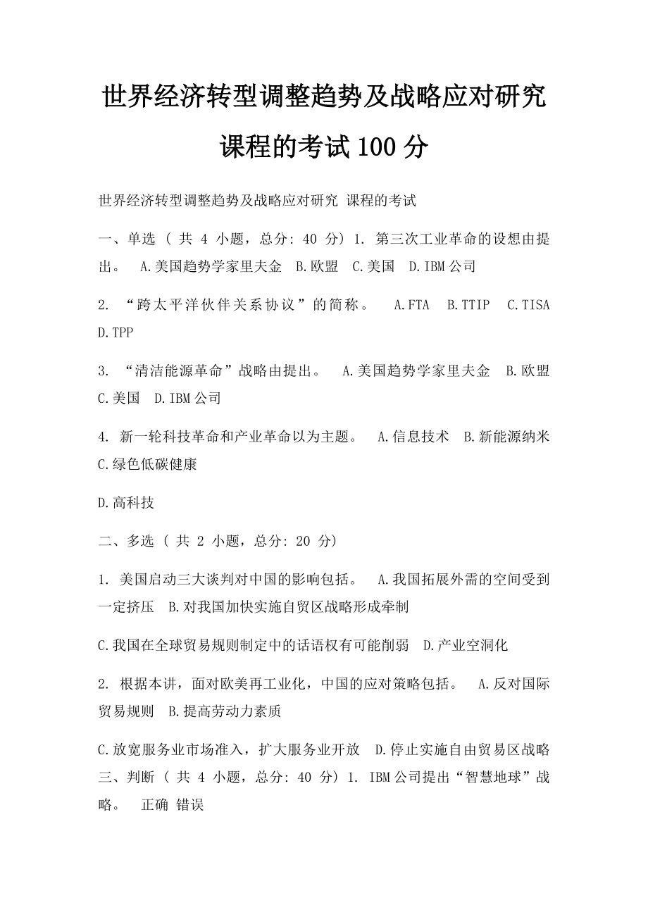 世界经济转型调整趋势及战略应对研究 课程的考试100分.docx_第1页