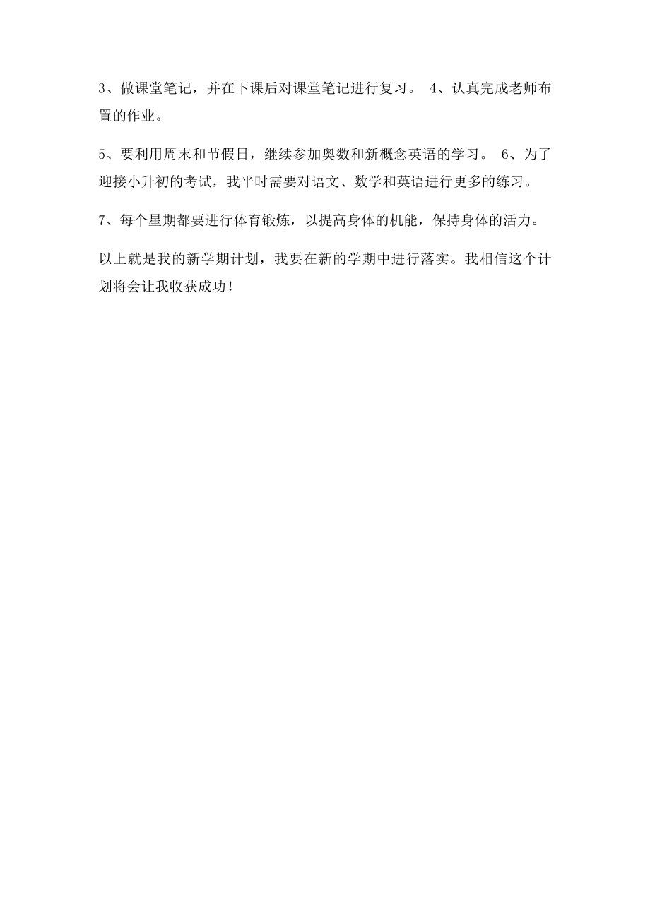 My Plan of the New Term,我的新学期学习计划,小学六年级,中英文对照.docx_第3页