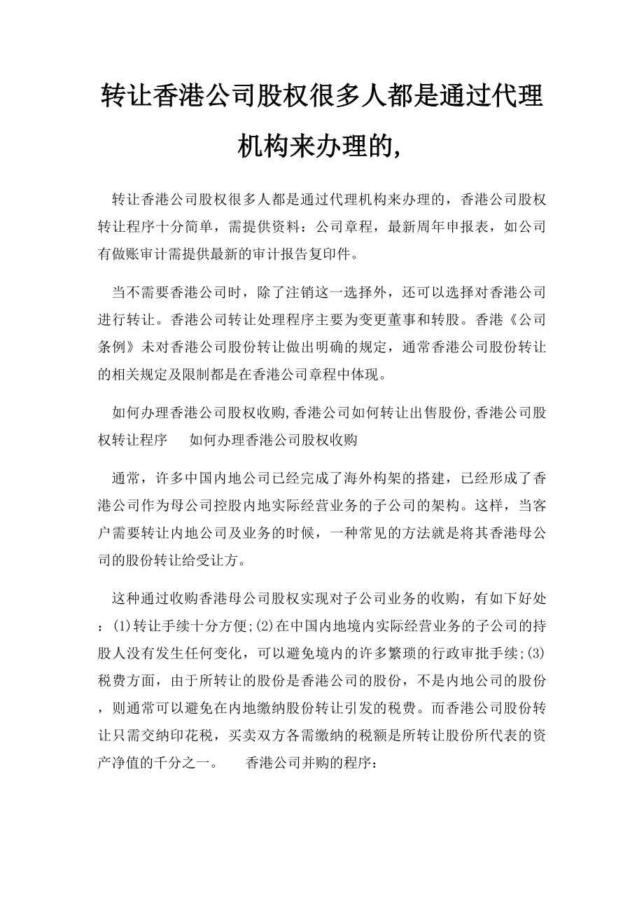 转让香港公司股权很多人都是通过代理机构来办理的,.docx_第1页