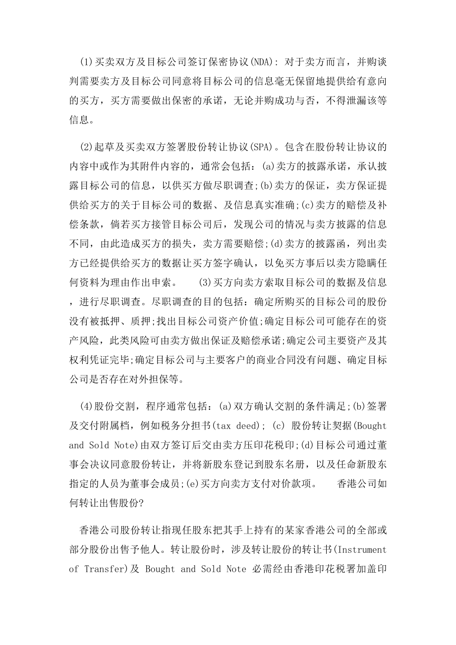 转让香港公司股权很多人都是通过代理机构来办理的,.docx_第2页