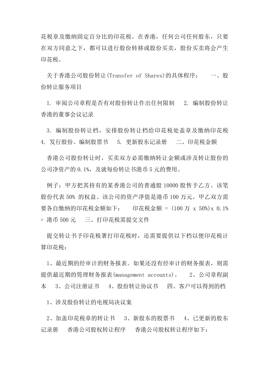 转让香港公司股权很多人都是通过代理机构来办理的,.docx_第3页