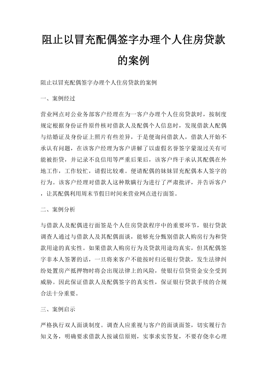 阻止以冒充配偶签字办理个人住房贷款的案例.docx_第1页