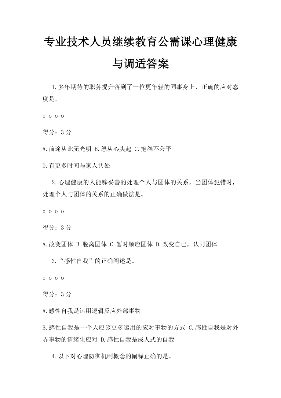 专业技术人员继续教育公需课心理健康与调适答案.docx_第1页