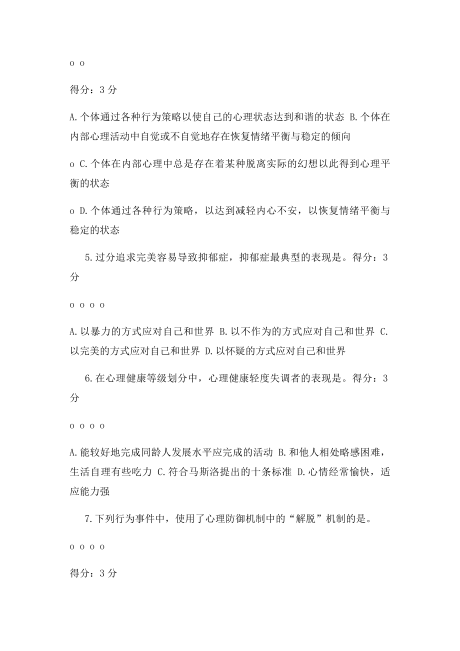 专业技术人员继续教育公需课心理健康与调适答案.docx_第2页