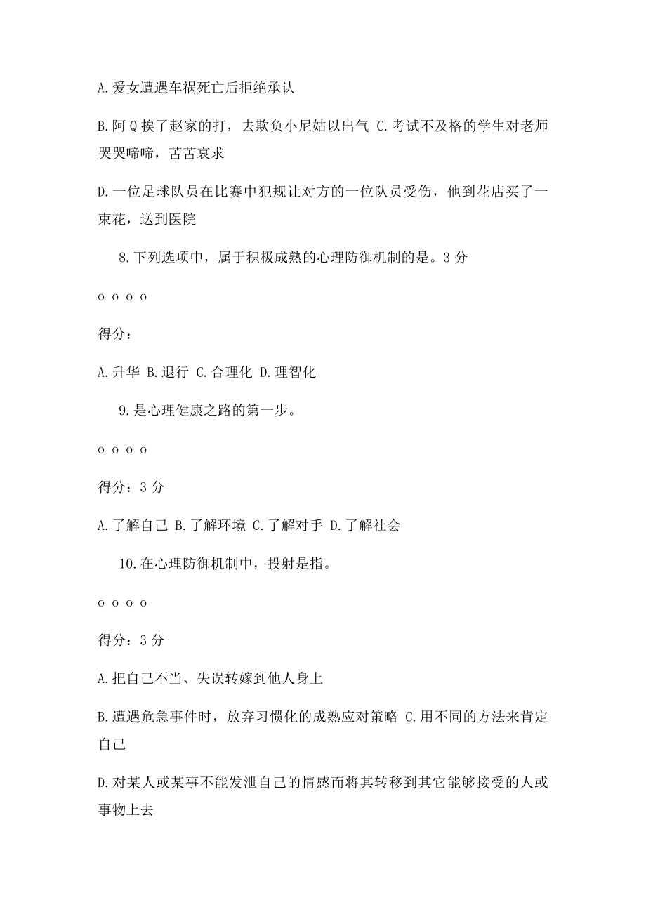 专业技术人员继续教育公需课心理健康与调适答案.docx_第3页