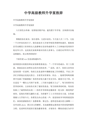 中学高级教师升学宴致辞.docx