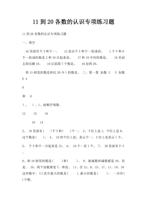 11到20各数的认识专项练习题.docx