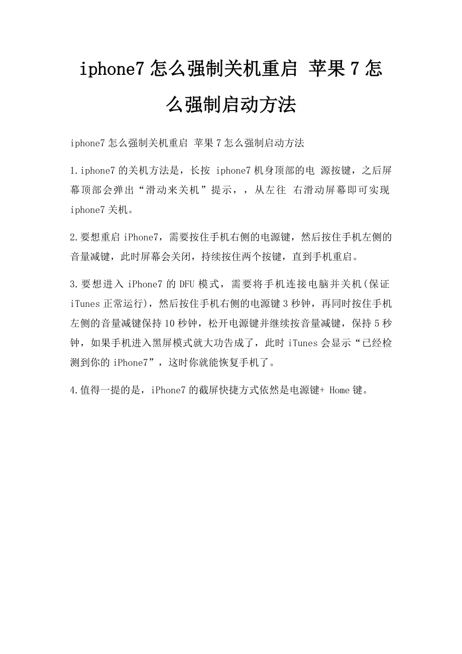 iphone7怎么强制关机重启 苹果7怎么强制启动方法.docx_第1页