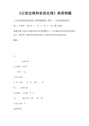 《正弦定理和余弦定理》典型例题.docx