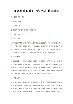 课题2酸和碱的中和反应 教学设计.docx