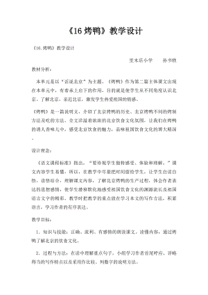 《16烤鸭》教学设计.docx