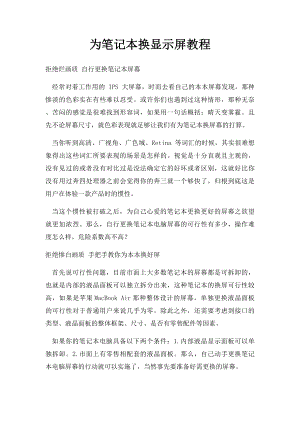 为笔记本换显示屏教程.docx