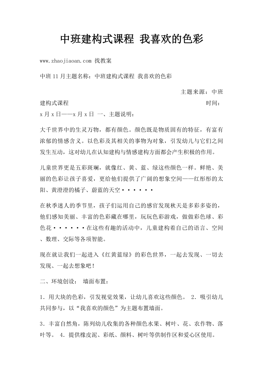 中班建构式课程 我喜欢的色彩.docx_第1页