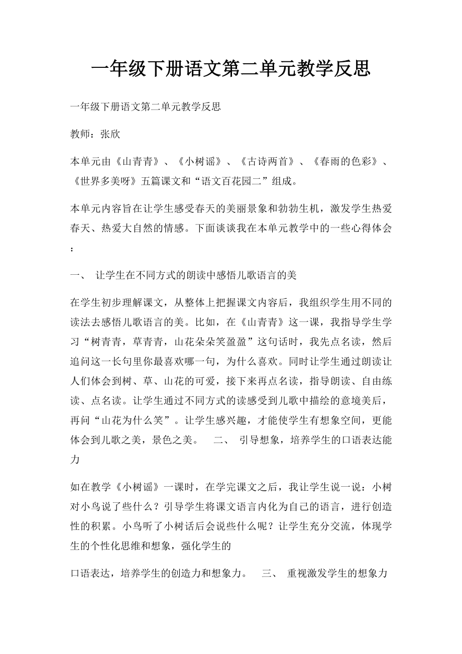 一年级下册语文第二单元教学反思(1).docx_第1页