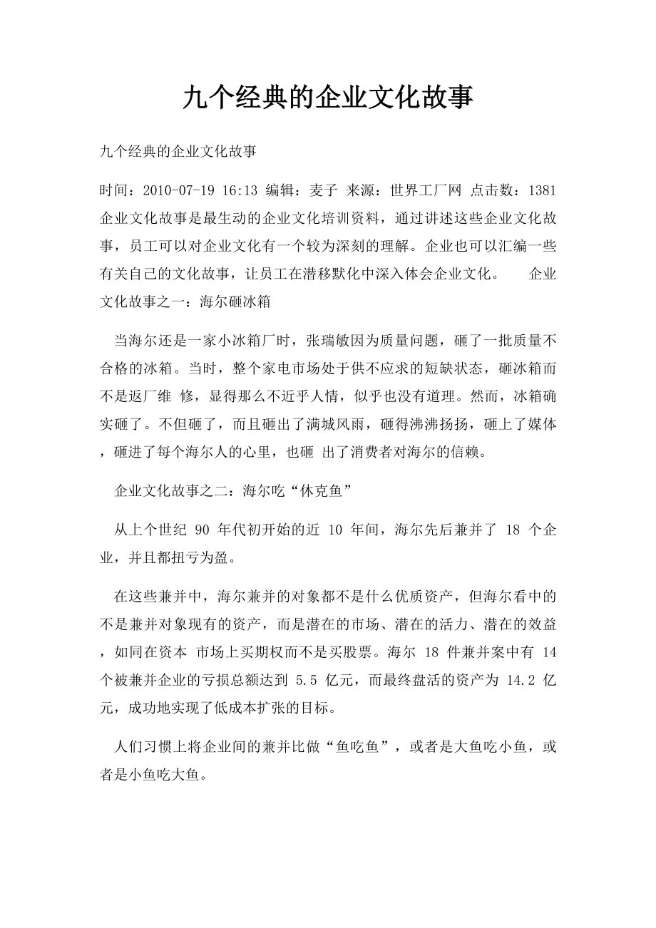 九个经典的企业文化故事.docx_第1页