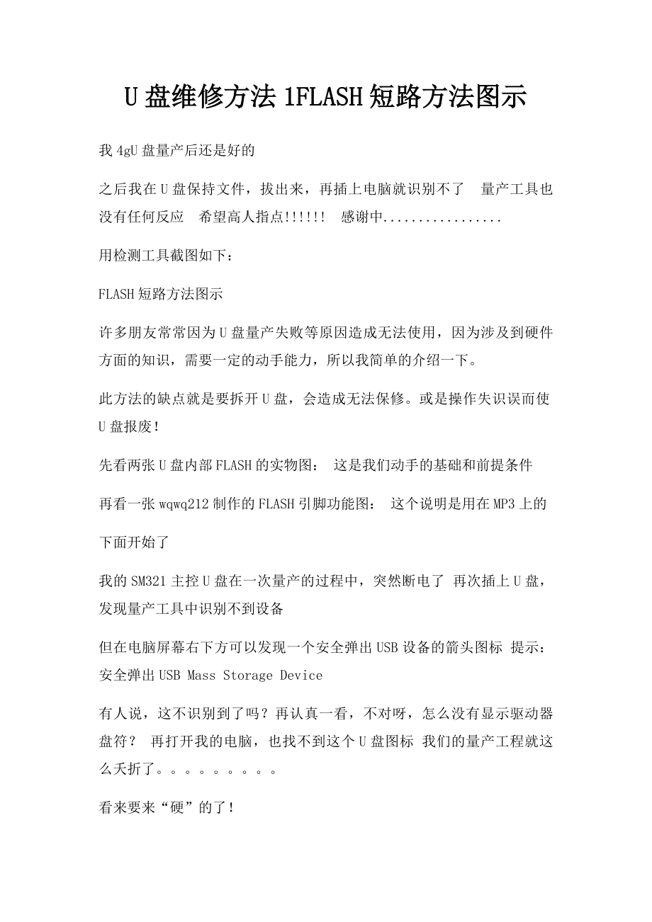 U盘维修方法1FLASH短路方法图示.docx_第1页