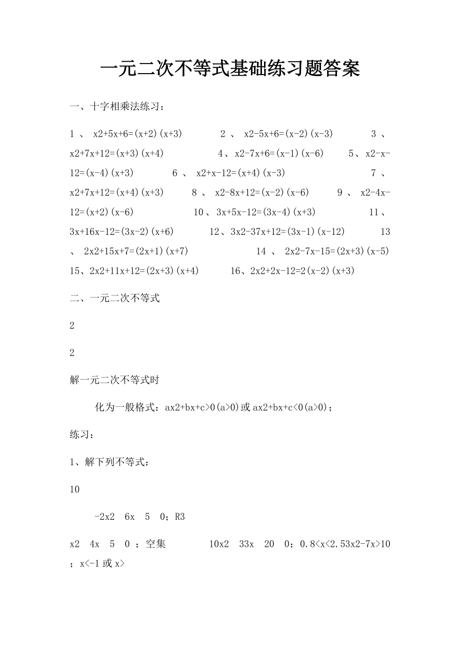 一元二次不等式基础练习题答案.docx_第1页