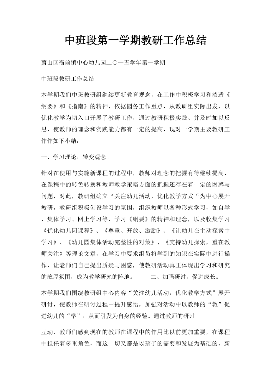 中班段第一学期教研工作总结.docx_第1页