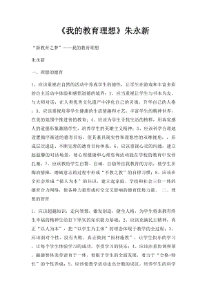 《我的教育理想》朱永新.docx