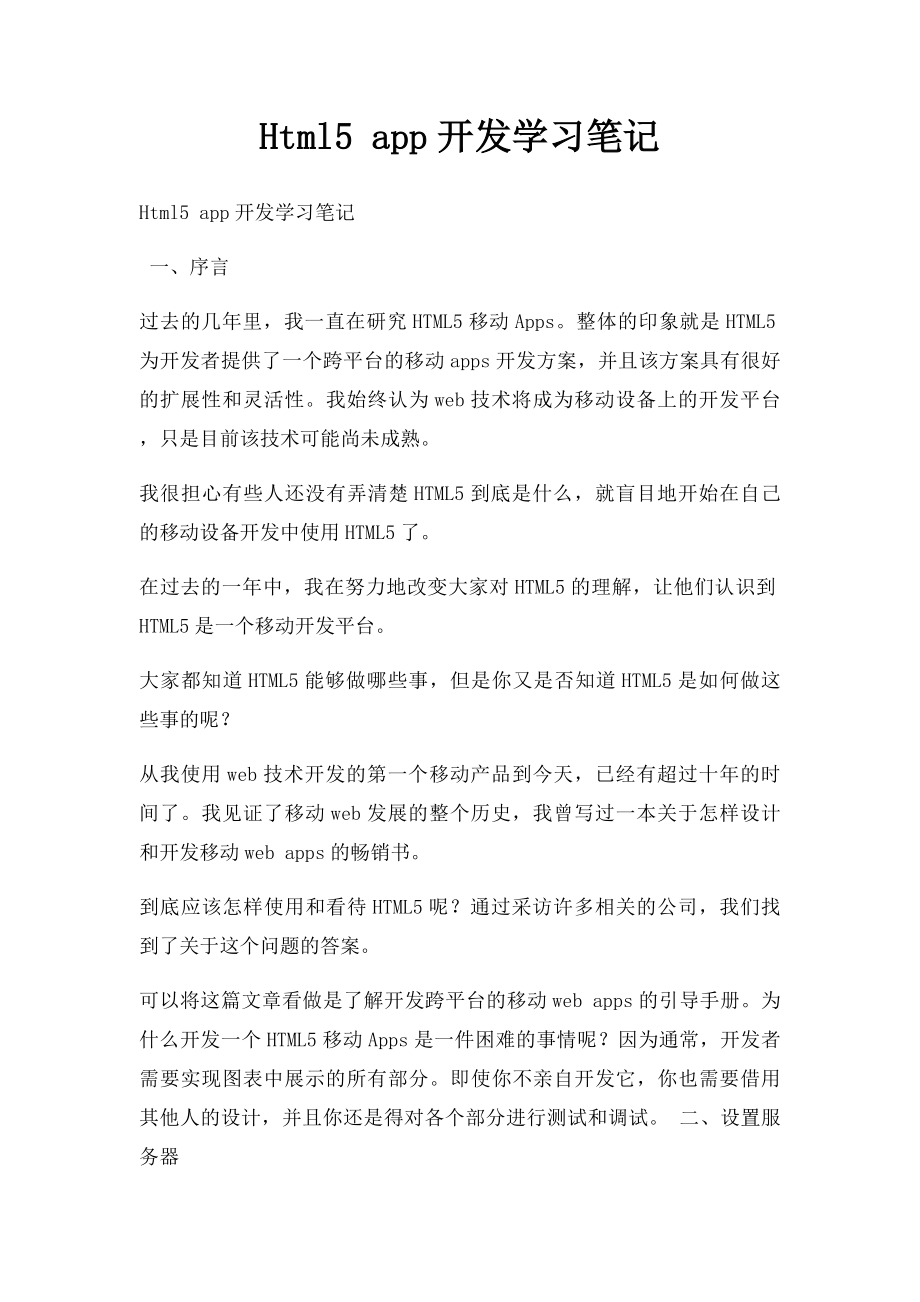 Html5 app开发学习笔记.docx_第1页