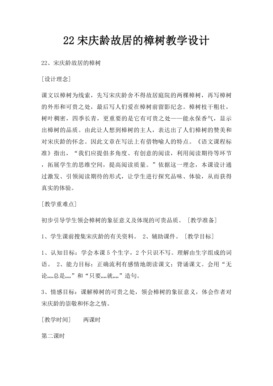 22宋庆龄故居的樟树教学设计.docx_第1页