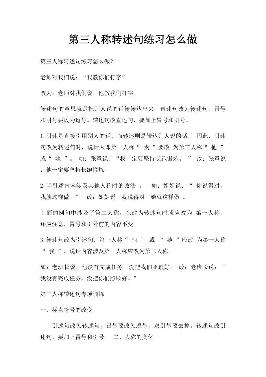 第三人称转述句练习怎么做.docx_第1页