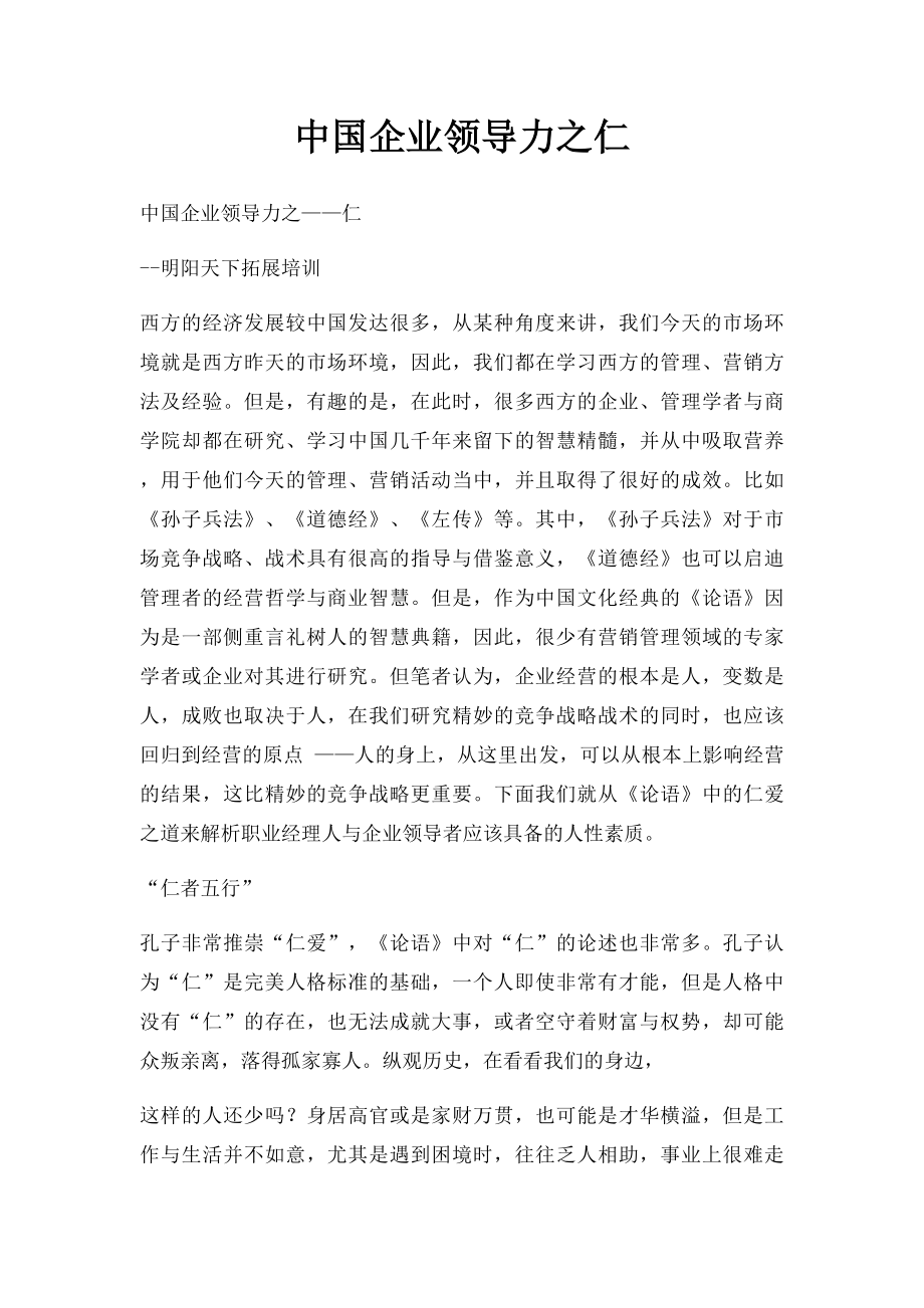 中国企业领导力之仁.docx_第1页