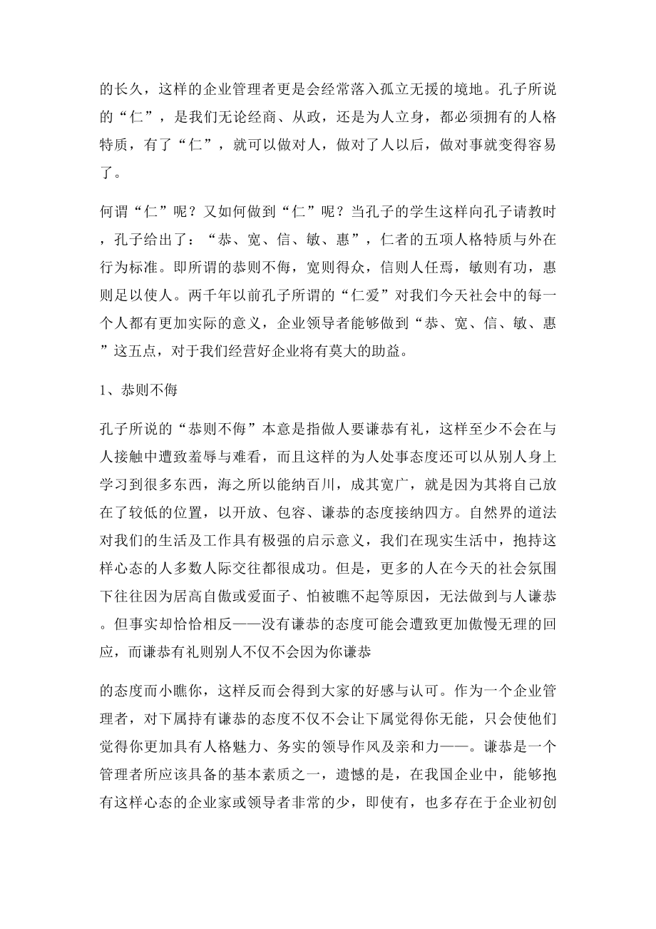 中国企业领导力之仁.docx_第2页