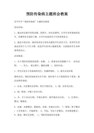 预防传染病主题班会教案.docx