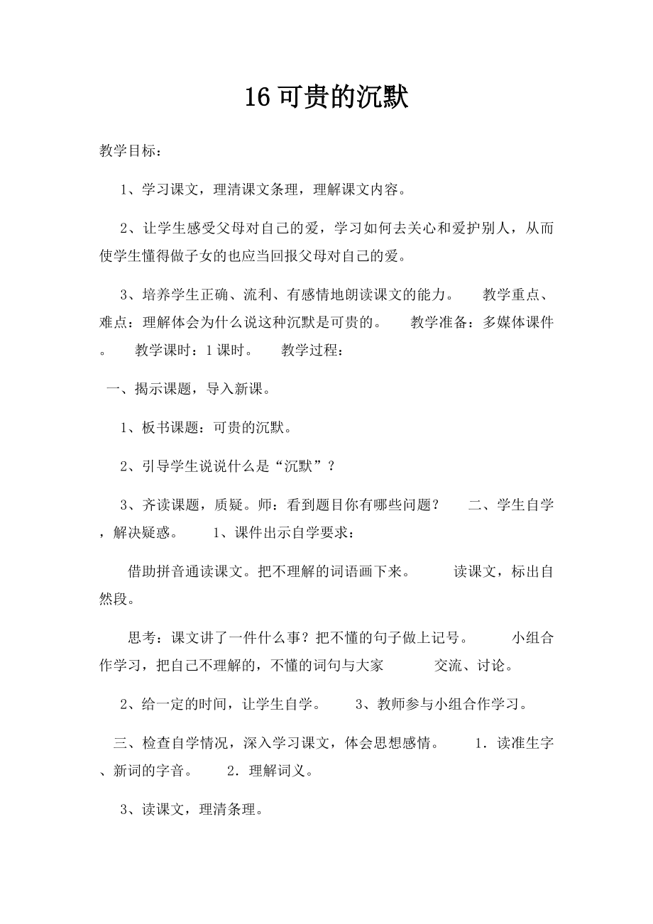 16可贵的沉默.docx_第1页