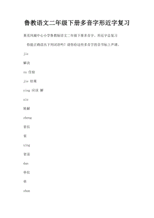 鲁教语文二年级下册多音字形近字复习.docx