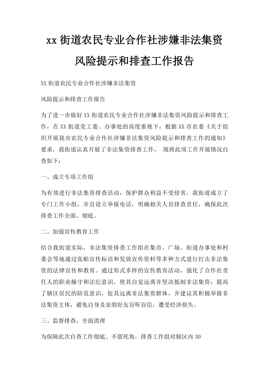 xx街道农民专业合作社涉嫌非法集资风险提示和排查工作报告.docx_第1页