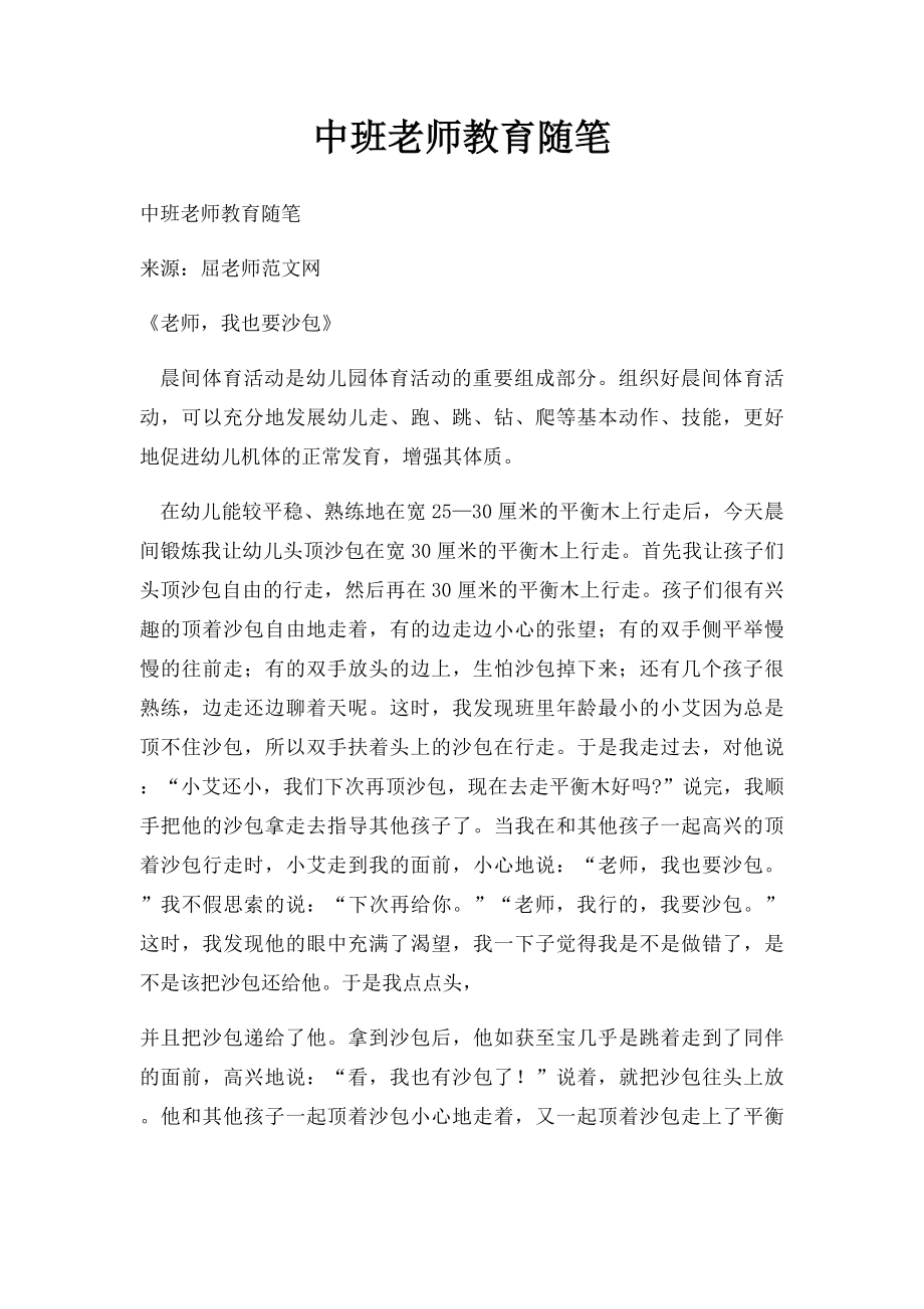 中班老师教育随笔.docx_第1页