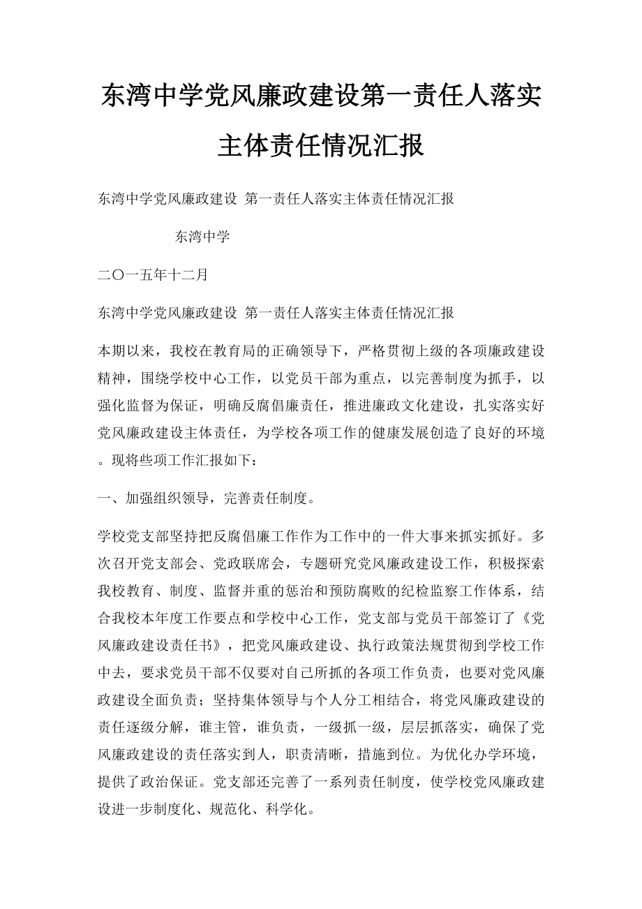 东湾中学党风廉政建设第一责任人落实主体责任情况汇报.docx_第1页