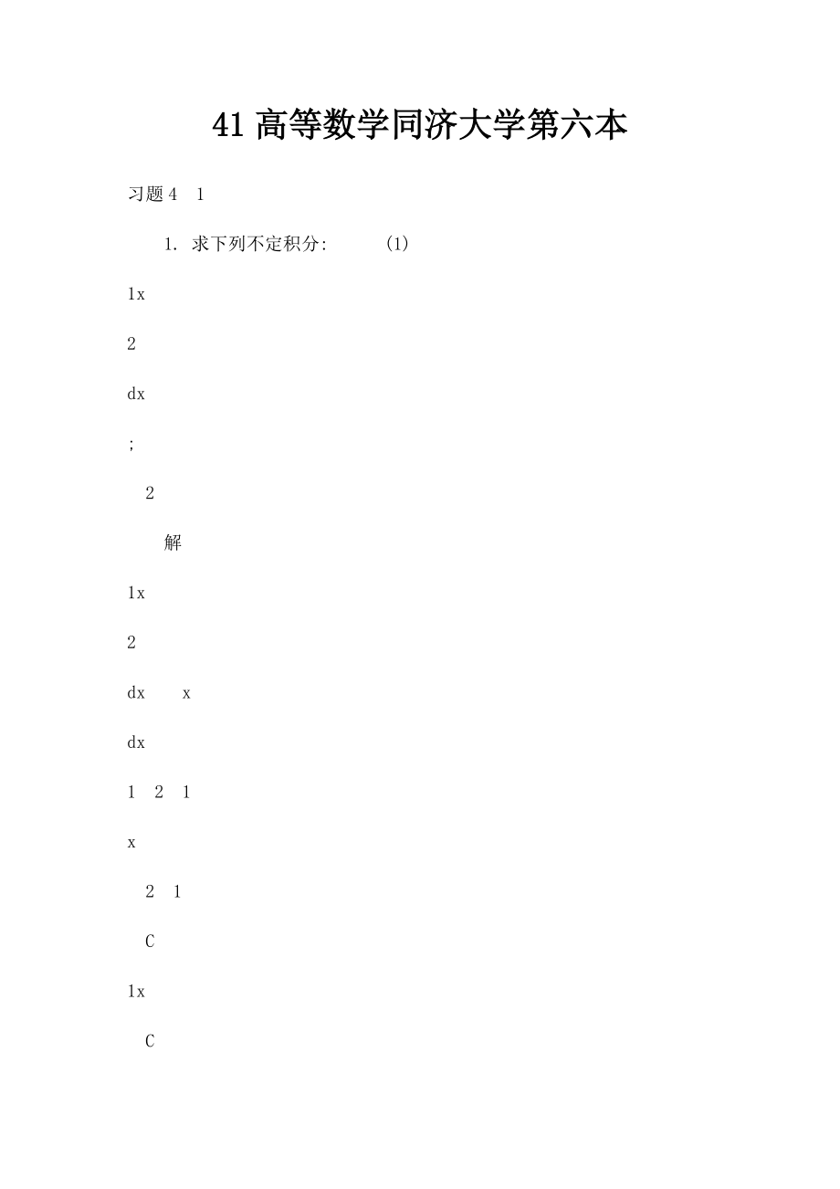 41高等数学同济大学第六本.docx_第1页