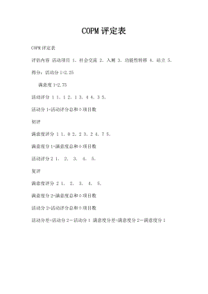 COPM评定表.docx