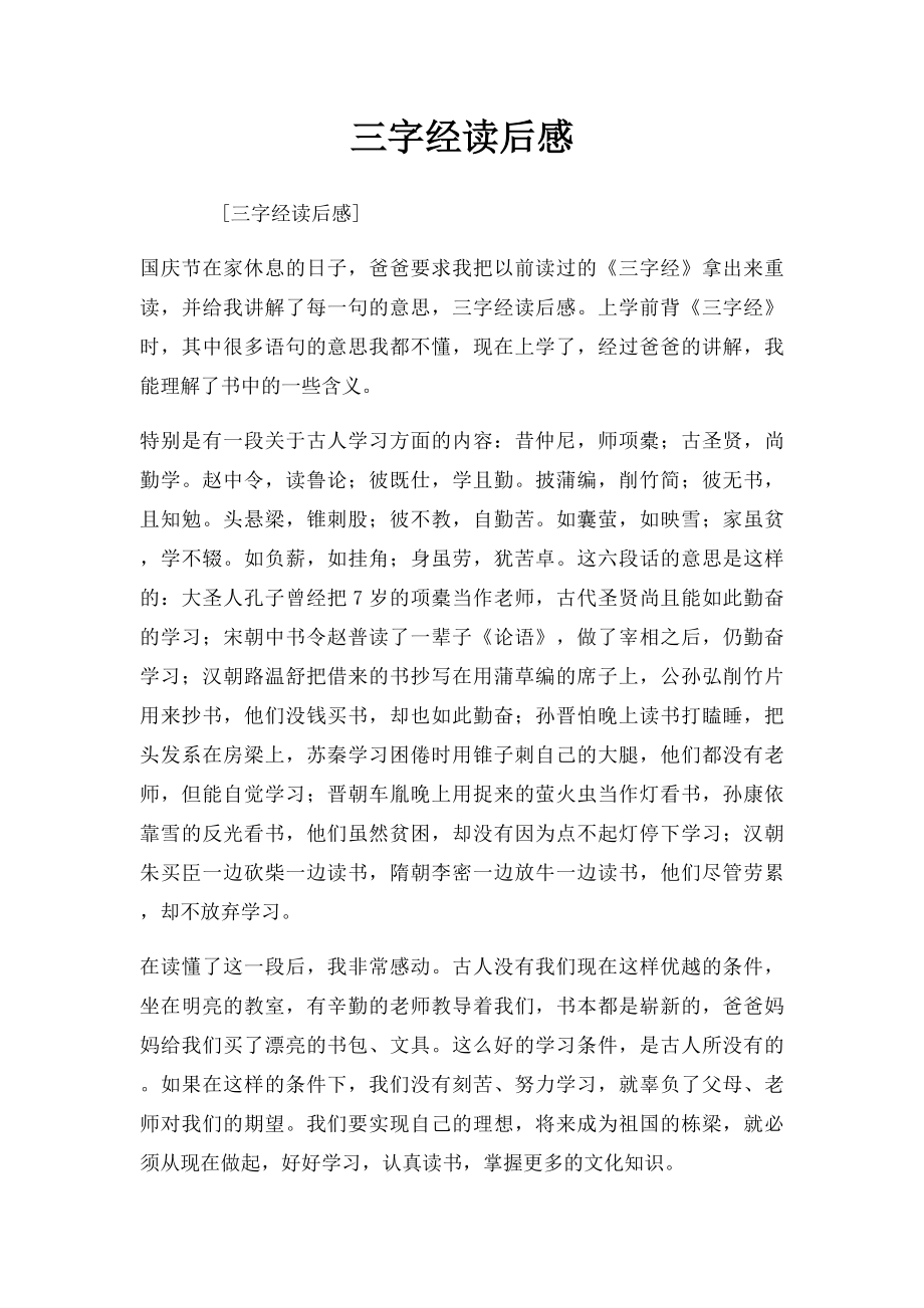 三字经读后感(1).docx_第1页