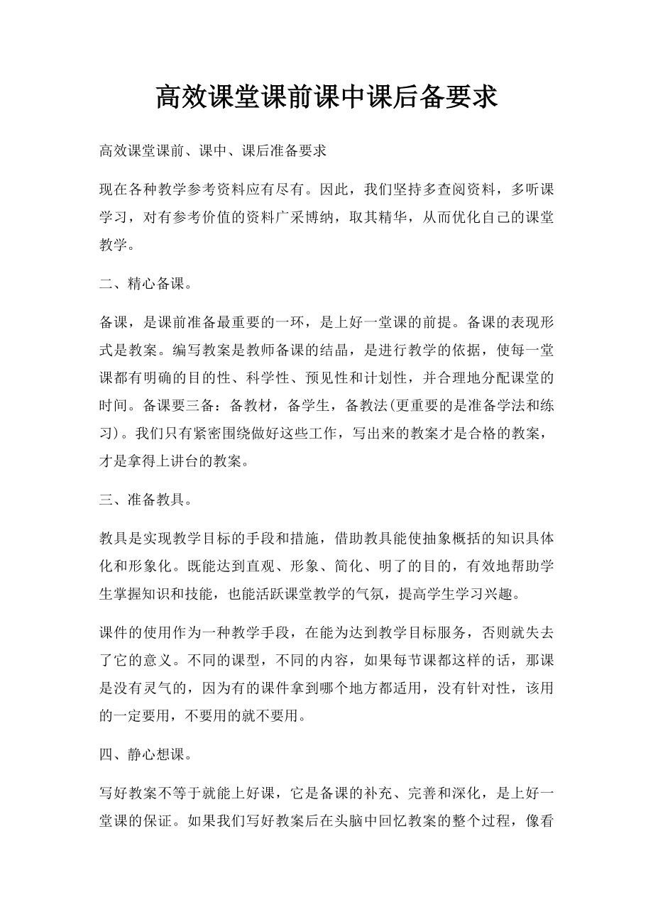 高效课堂课前课中课后备要求.docx_第1页