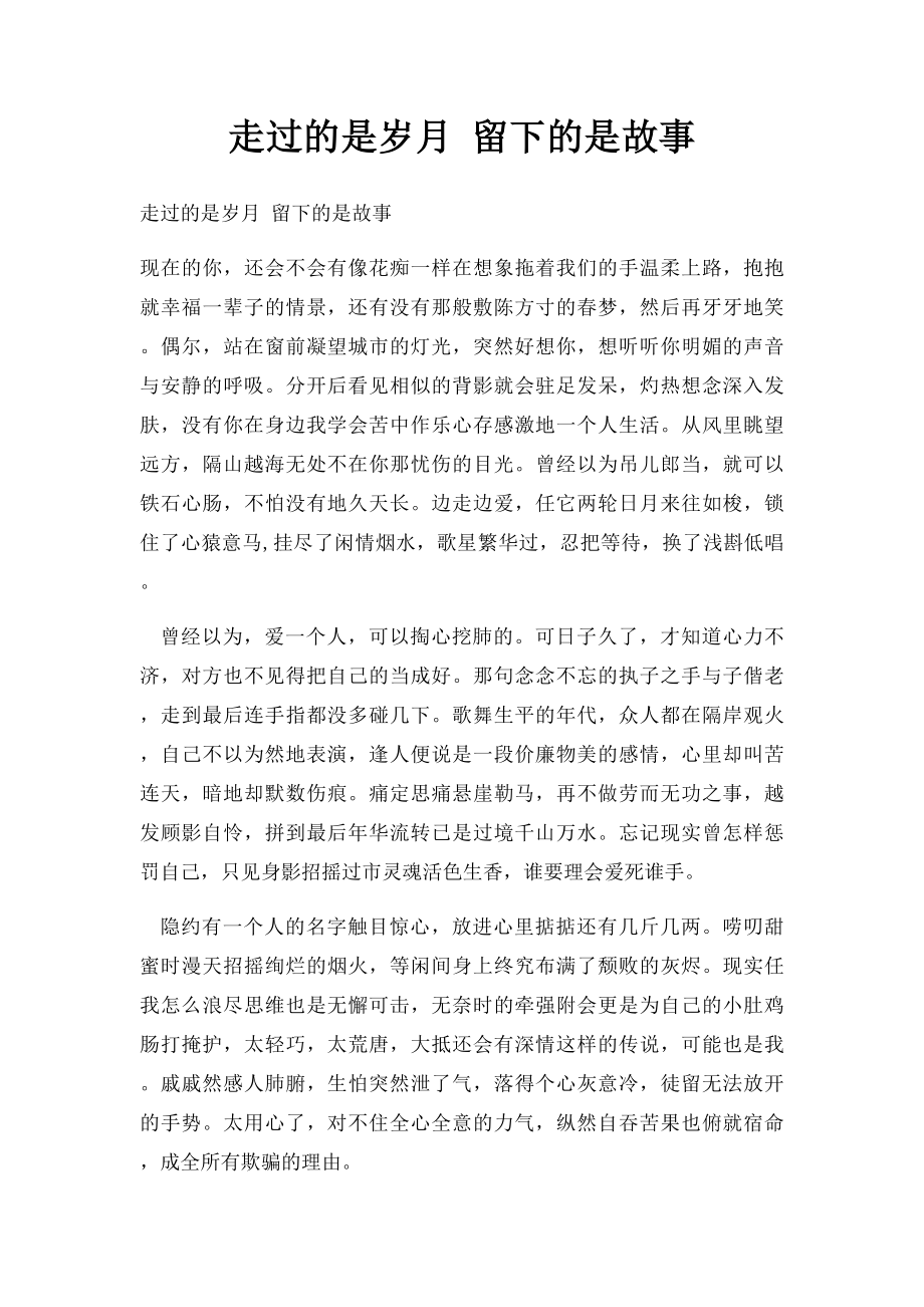 走过的是岁月 留下的是故事.docx_第1页