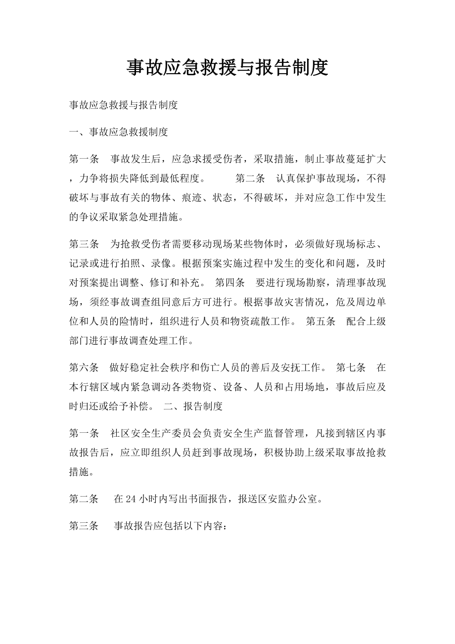 事故应急救援与报告制度.docx_第1页