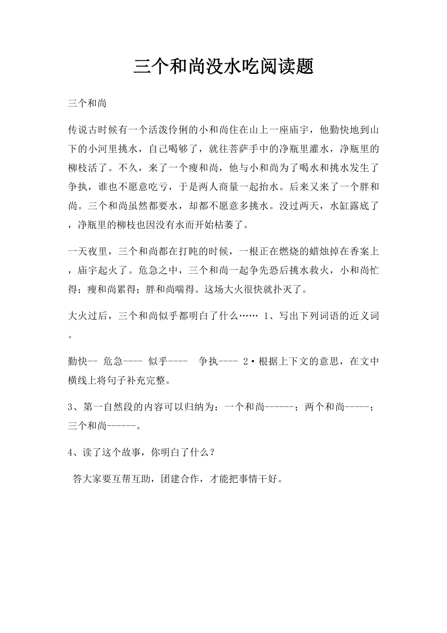 三个和尚没水吃阅读题.docx_第1页