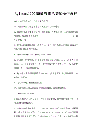 Agilent1200高效液相色谱仪操作规程.docx