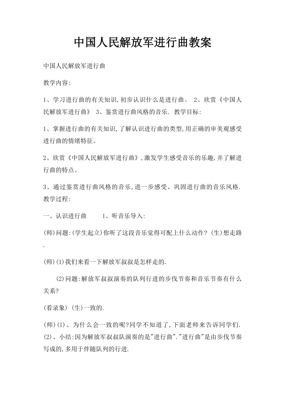 中国人民解放军进行曲教案.docx_第1页