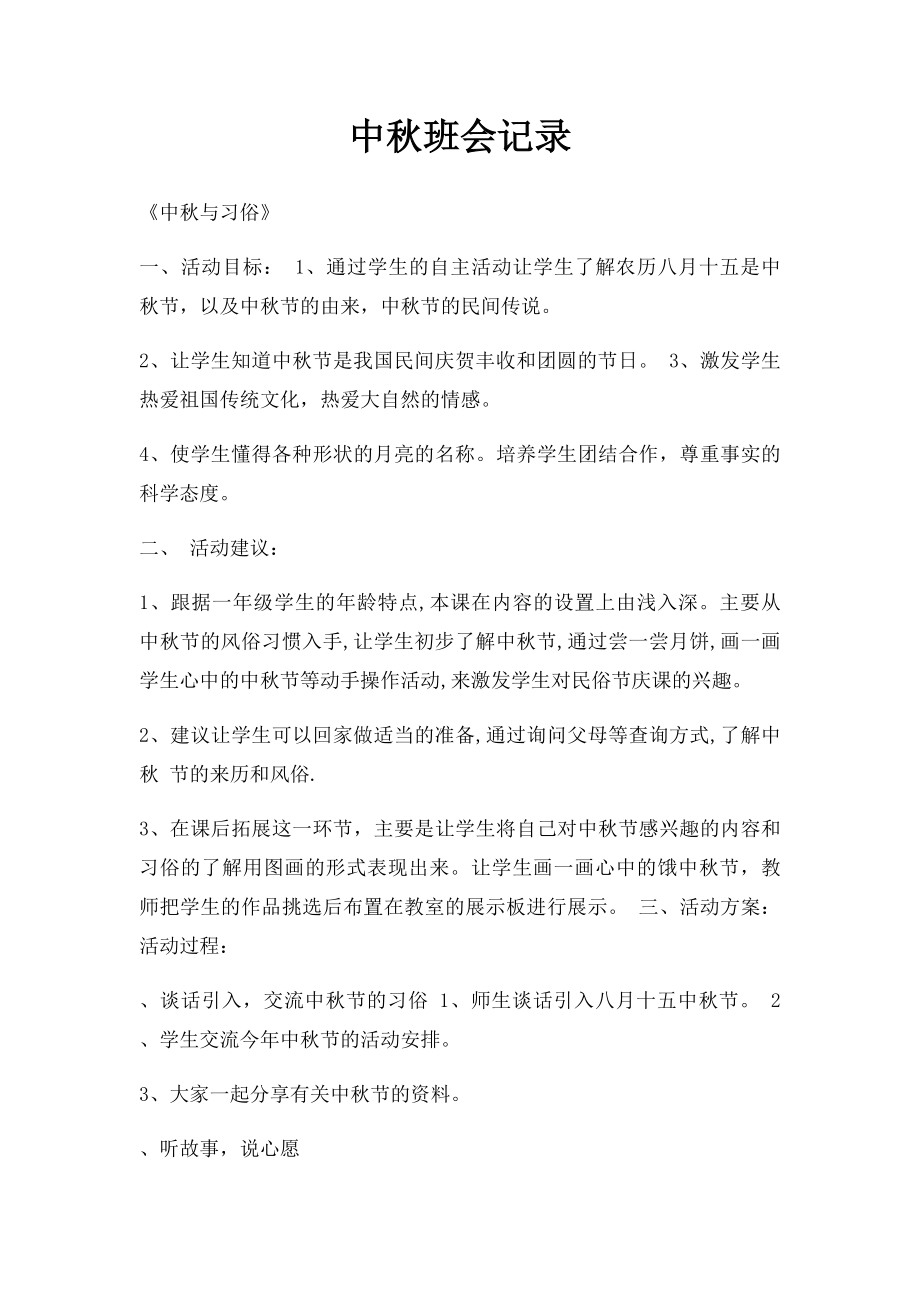 中秋班会记录.docx_第1页