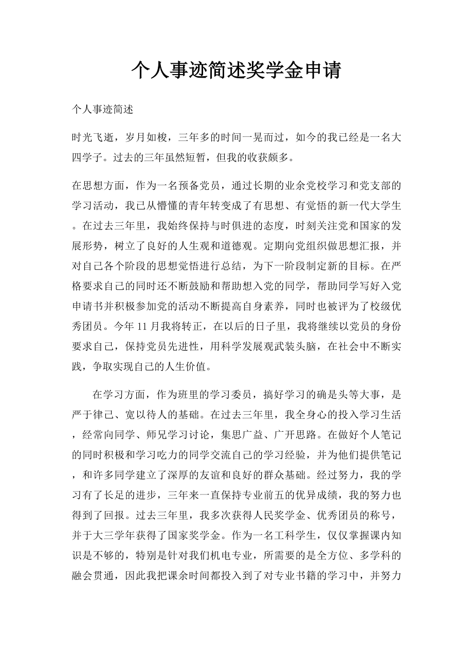 个人事迹简述奖学金申请.docx_第1页